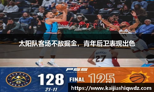 太阳队客场不敌掘金，青年后卫表现出色