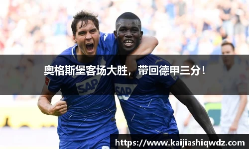 奥格斯堡客场大胜，带回德甲三分！