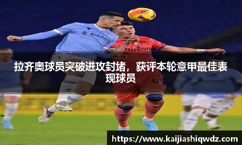 拉齐奥球员突破进攻封堵，获评本轮意甲最佳表现球员