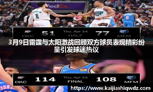 3月9日雷霆与太阳激战回顾双方球员表现精彩纷呈引发球迷热议