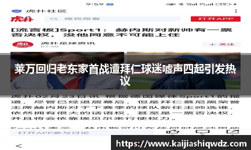 莱万回归老东家首战遭拜仁球迷嘘声四起引发热议