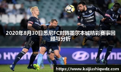 2020年8月30日悉尼FC对阵墨尔本城精彩赛事回顾与分析