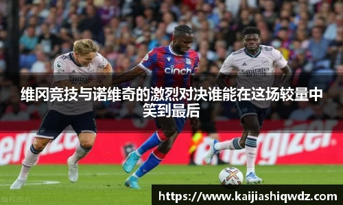 维冈竞技与诺维奇的激烈对决谁能在这场较量中笑到最后