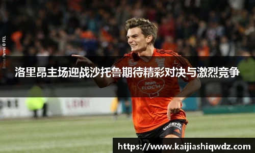 洛里昂主场迎战沙托鲁期待精彩对决与激烈竞争