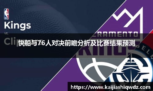 快船与76人对决前瞻分析及比赛结果预测