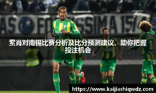索肖对南锡比赛分析及比分预测建议，助你把握投注机会