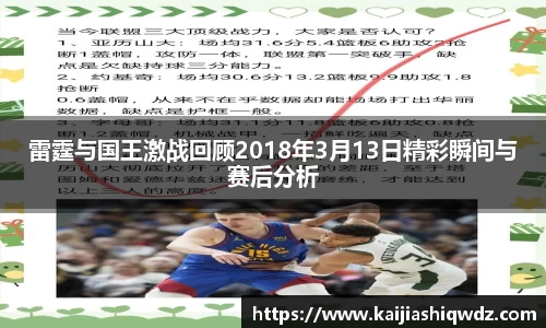 雷霆与国王激战回顾2018年3月13日精彩瞬间与赛后分析