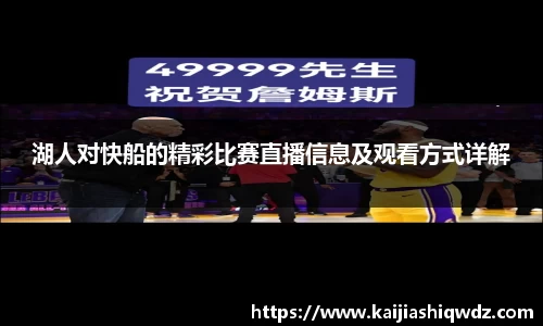 湖人对快船的精彩比赛直播信息及观看方式详解