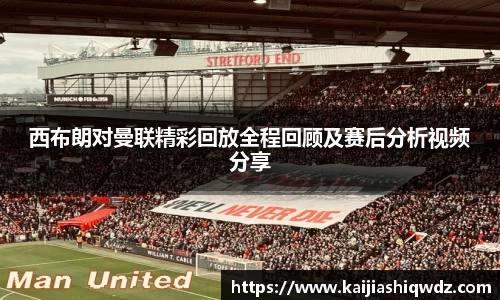 西布朗对曼联精彩回放全程回顾及赛后分析视频分享