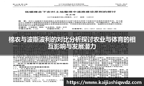 棉农与波斯波利的对比分析探讨农业与体育的相互影响与发展潜力