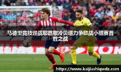 马德里竞技迎战耶路撒冷贝塔力争欧战小组赛首胜之战
