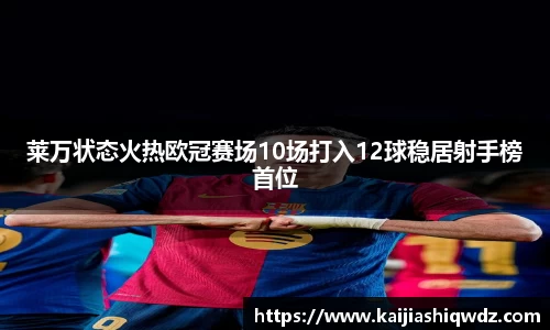 莱万状态火热欧冠赛场10场打入12球稳居射手榜首位