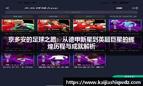 京多安的足球之路：从德甲新星到英超巨星的辉煌历程与成就解析