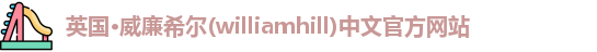 williamhill威廉希尔